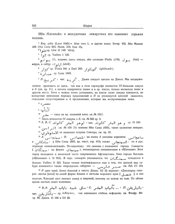 Абу-р-Райхан Мухаммед Бируни - Фармакогнозия в медицине - Страница № 594