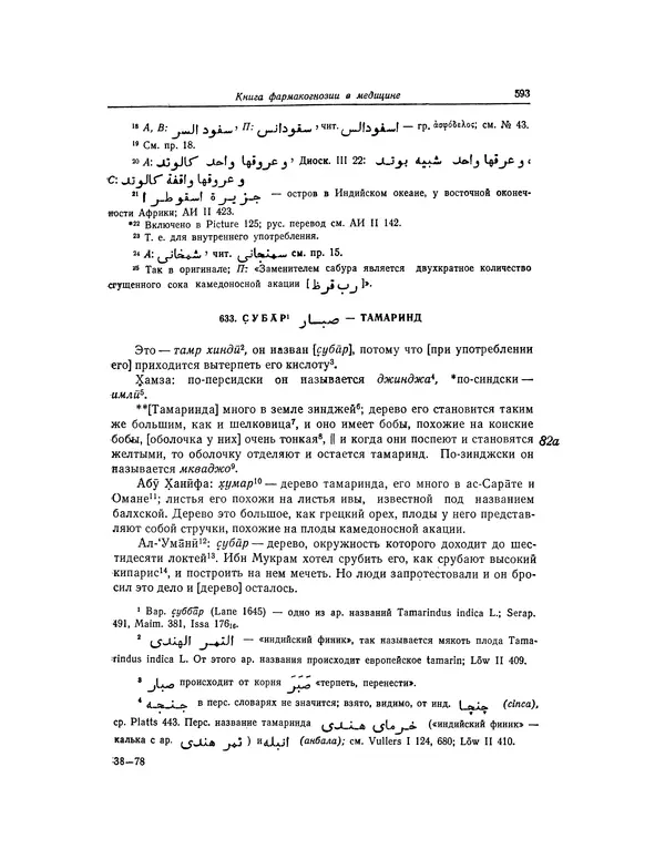 Абу-р-Райхан Мухаммед Бируни - Фармакогнозия в медицине - Страница № 595