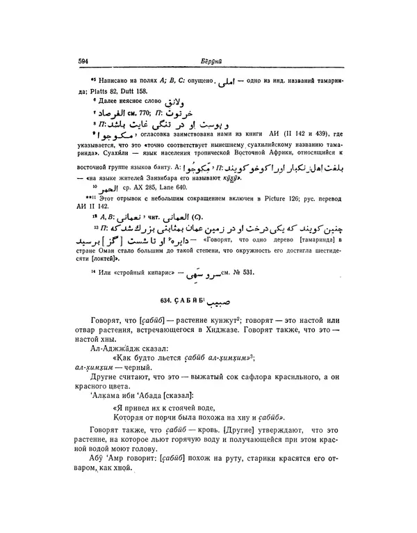 Абу-р-Райхан Мухаммед Бируни - Фармакогнозия в медицине - Страница № 596