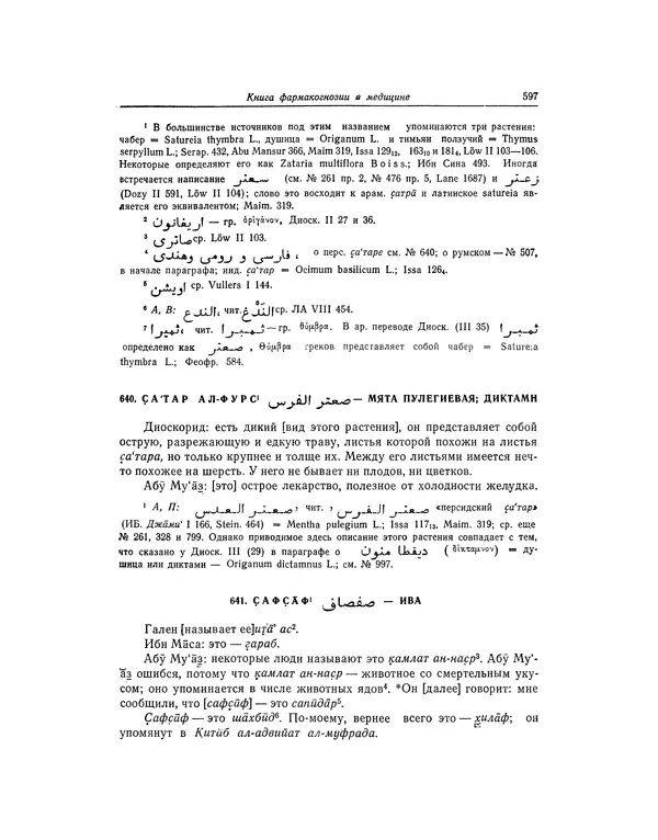 Абу-р-Райхан Мухаммед Бируни - Фармакогнозия в медицине - Страница № 599