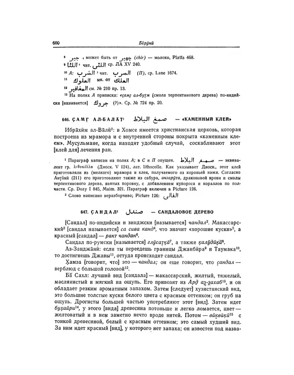 Абу-р-Райхан Мухаммед Бируни - Фармакогнозия в медицине - Страница № 602