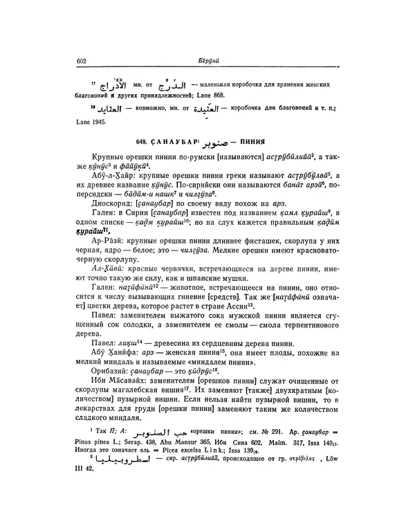Абу-р-Райхан Мухаммед Бируни - Фармакогнозия в медицине - Страница № 604