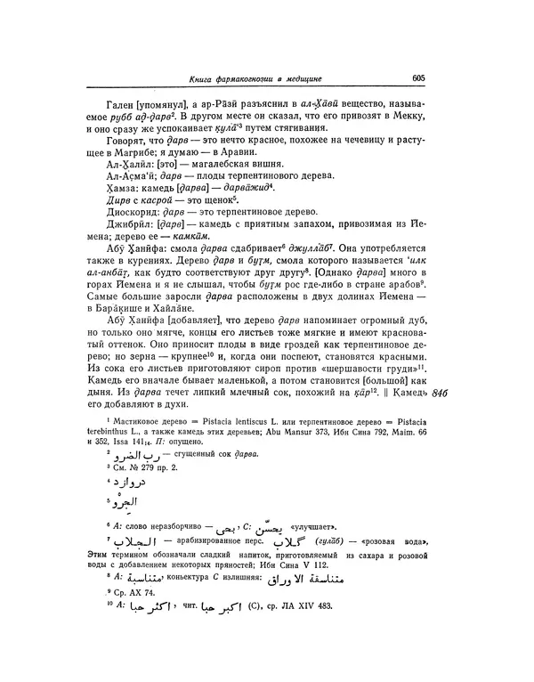Абу-р-Райхан Мухаммед Бируни - Фармакогнозия в медицине - Страница № 607