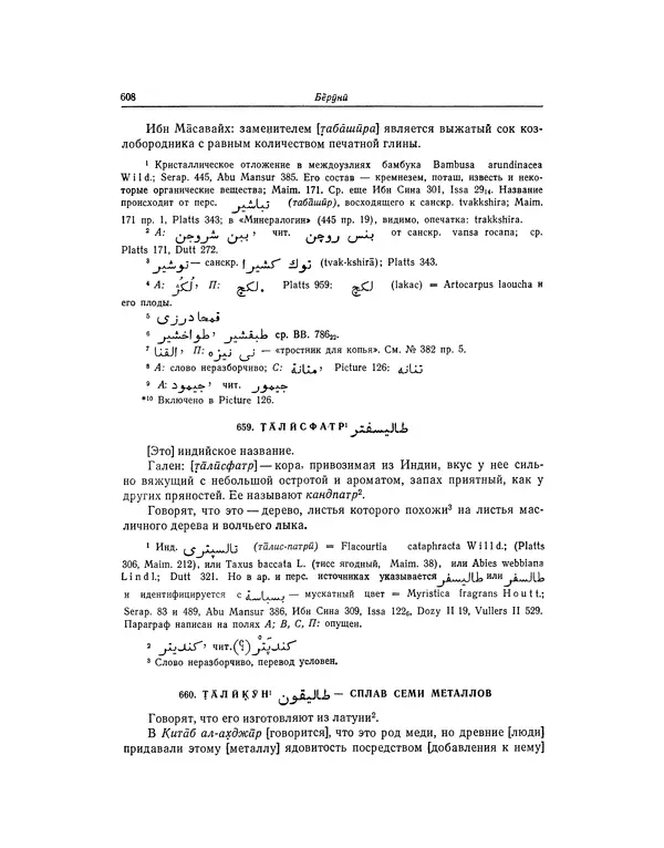 Абу-р-Райхан Мухаммед Бируни - Фармакогнозия в медицине - Страница № 610