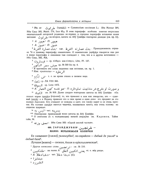 Абу-р-Райхан Мухаммед Бируни - Фармакогнозия в медицине - Страница № 615