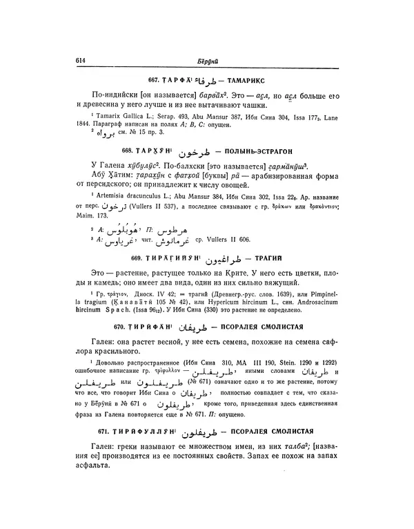 Абу-р-Райхан Мухаммед Бируни - Фармакогнозия в медицине - Страница № 616