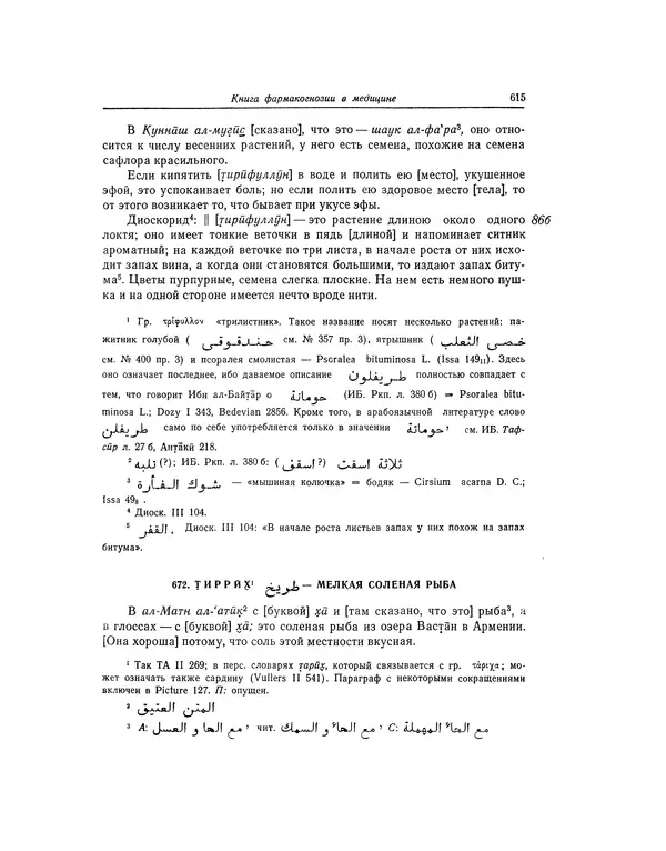 Абу-р-Райхан Мухаммед Бируни - Фармакогнозия в медицине - Страница № 617