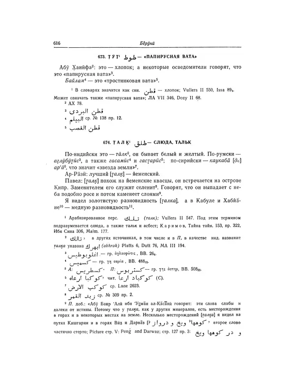Абу-р-Райхан Мухаммед Бируни - Фармакогнозия в медицине - Страница № 618
