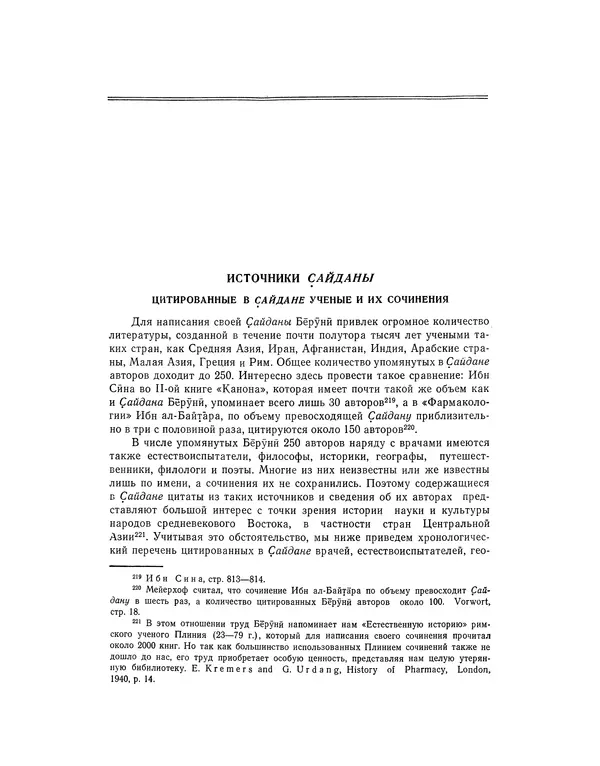 Абу-р-Райхан Мухаммед Бируни - Фармакогнозия в медицине - Страница № 62