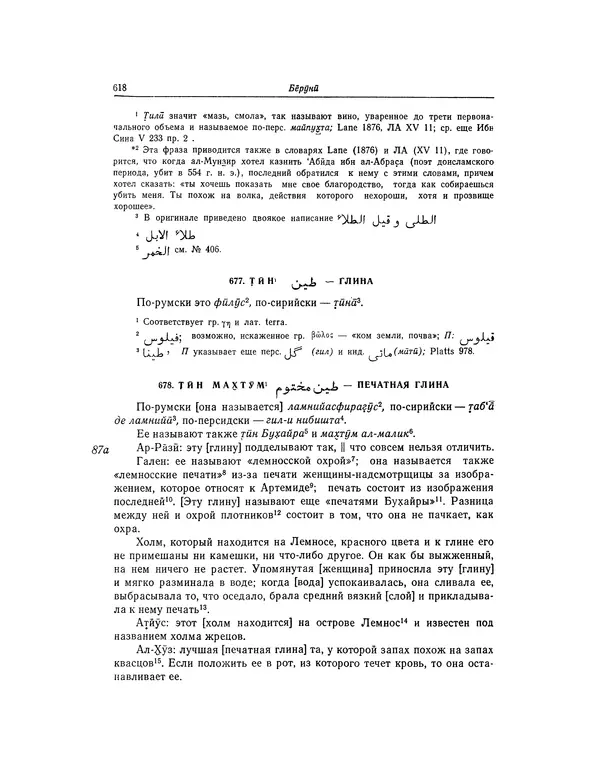 Абу-р-Райхан Мухаммед Бируни - Фармакогнозия в медицине - Страница № 620