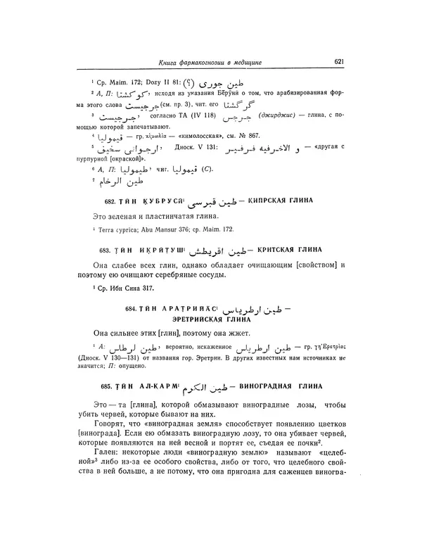 Абу-р-Райхан Мухаммед Бируни - Фармакогнозия в медицине - Страница № 623