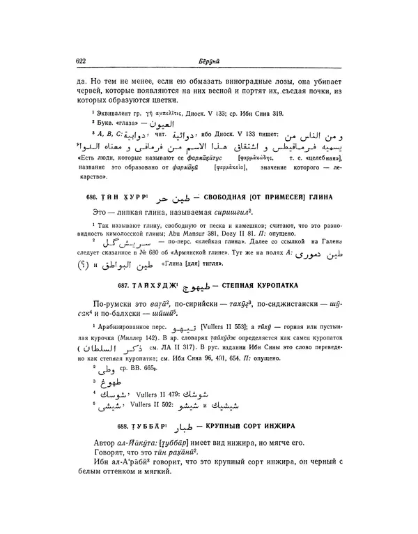 Абу-р-Райхан Мухаммед Бируни - Фармакогнозия в медицине - Страница № 624