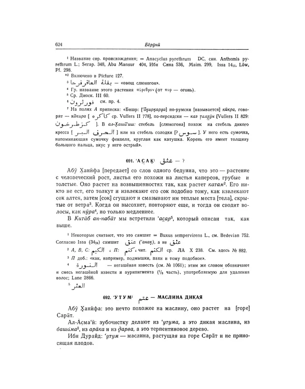 Абу-р-Райхан Мухаммед Бируни - Фармакогнозия в медицине - Страница № 626