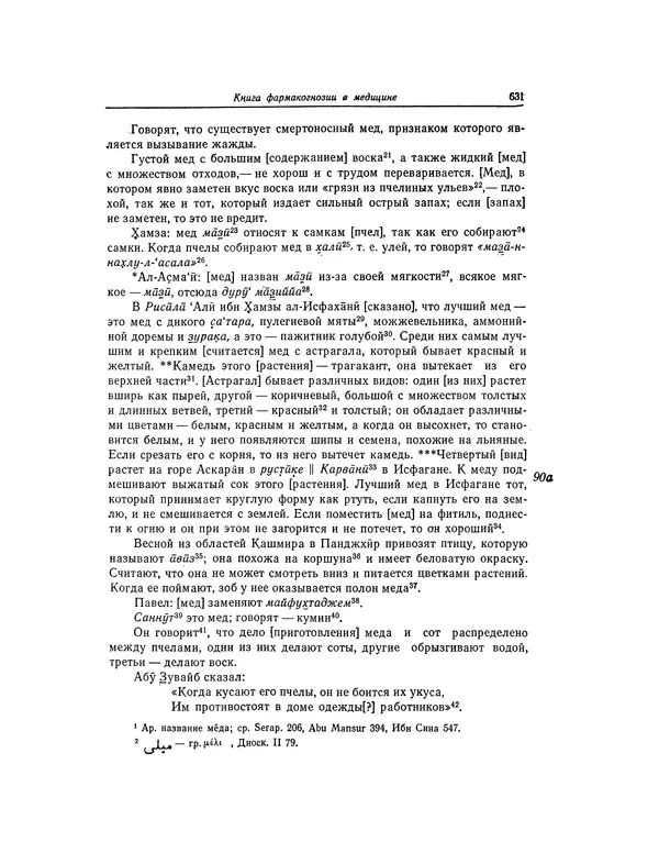 Абу-р-Райхан Мухаммед Бируни - Фармакогнозия в медицине - Страница № 633