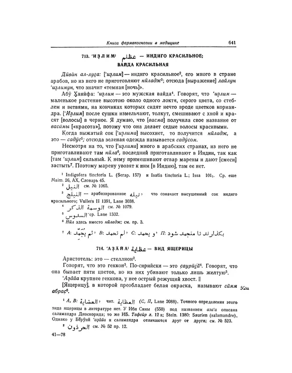 Абу-р-Райхан Мухаммед Бируни - Фармакогнозия в медицине - Страница № 643