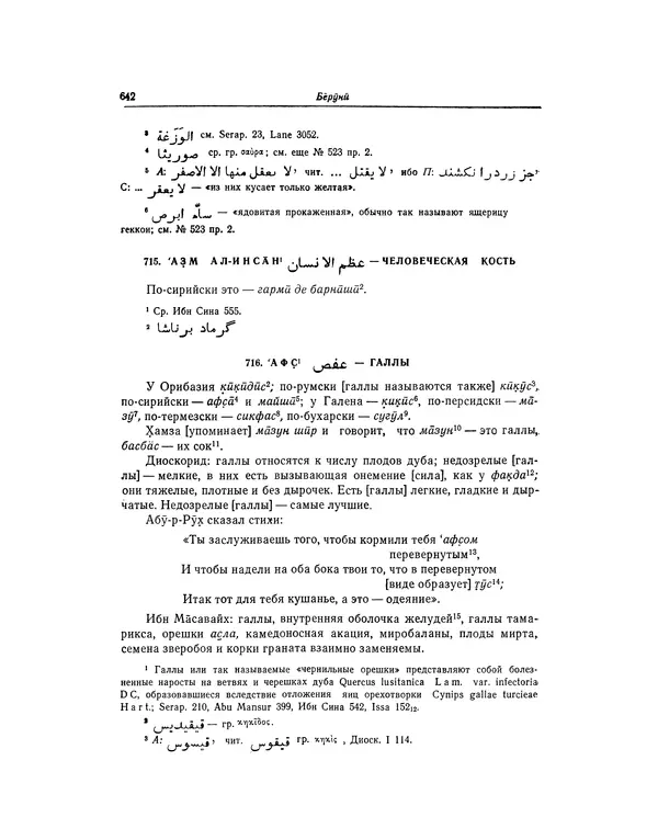 Абу-р-Райхан Мухаммед Бируни - Фармакогнозия в медицине - Страница № 644
