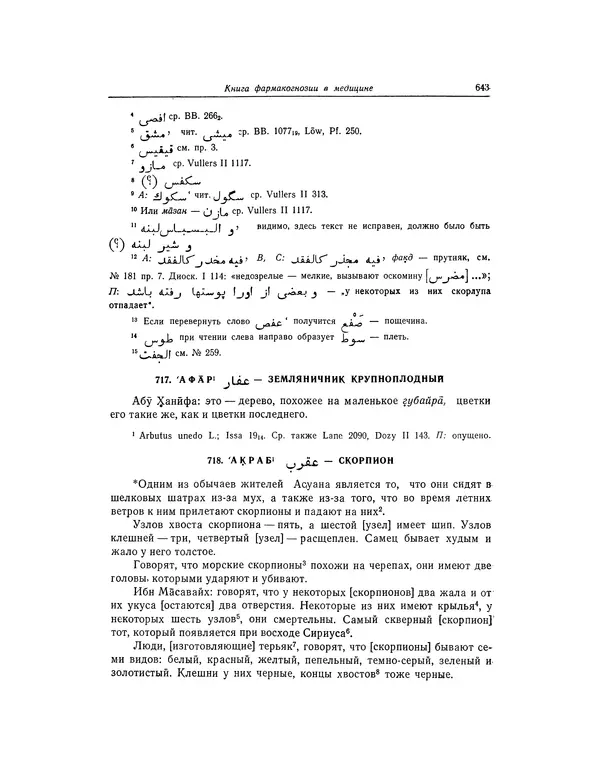 Абу-р-Райхан Мухаммед Бируни - Фармакогнозия в медицине - Страница № 645