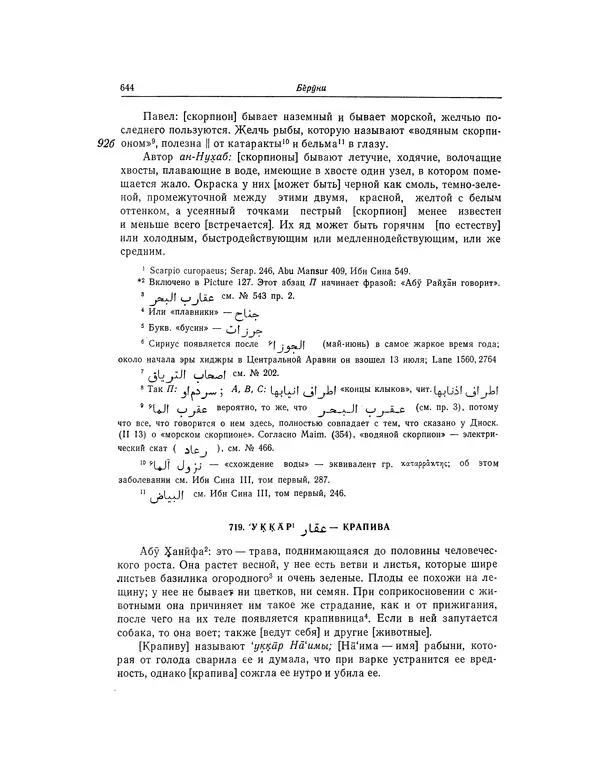 Абу-р-Райхан Мухаммед Бируни - Фармакогнозия в медицине - Страница № 646