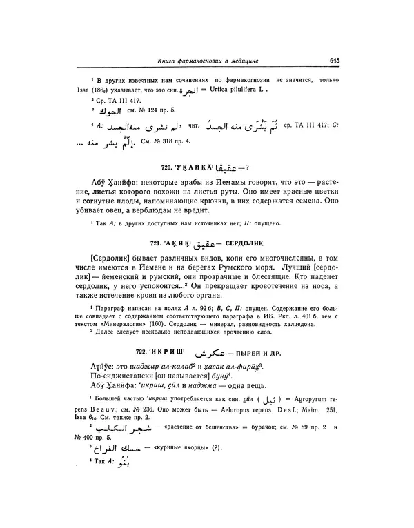 Абу-р-Райхан Мухаммед Бируни - Фармакогнозия в медицине - Страница № 647