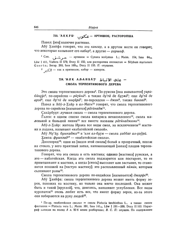 Абу-р-Райхан Мухаммед Бируни - Фармакогнозия в медицине - Страница № 648