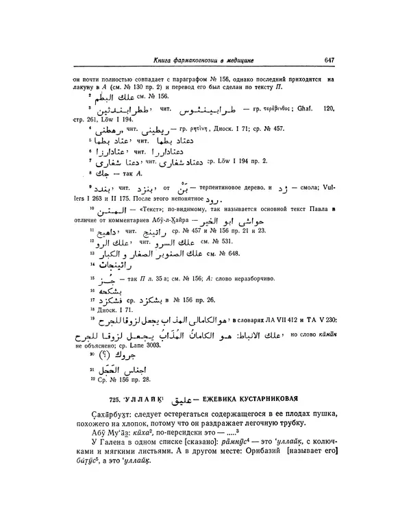 Абу-р-Райхан Мухаммед Бируни - Фармакогнозия в медицине - Страница № 649