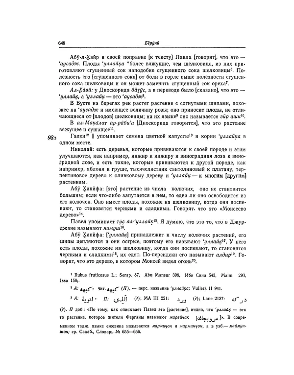 Абу-р-Райхан Мухаммед Бируни - Фармакогнозия в медицине - Страница № 650