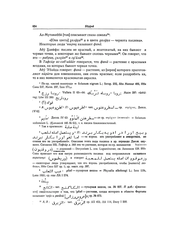 Абу-р-Райхан Мухаммед Бируни - Фармакогнозия в медицине - Страница № 656
