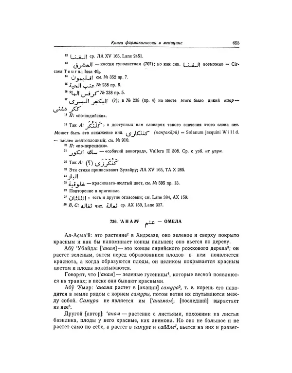 Абу-р-Райхан Мухаммед Бируни - Фармакогнозия в медицине - Страница № 657