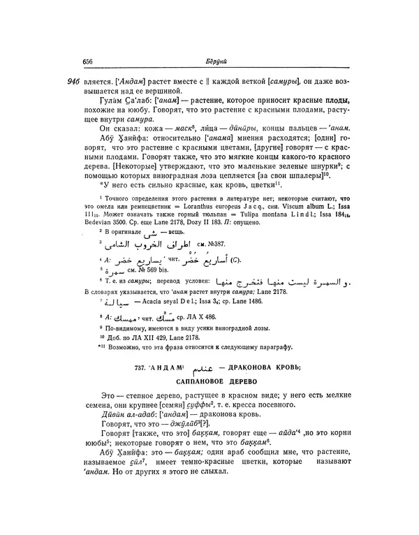 Абу-р-Райхан Мухаммед Бируни - Фармакогнозия в медицине - Страница № 658