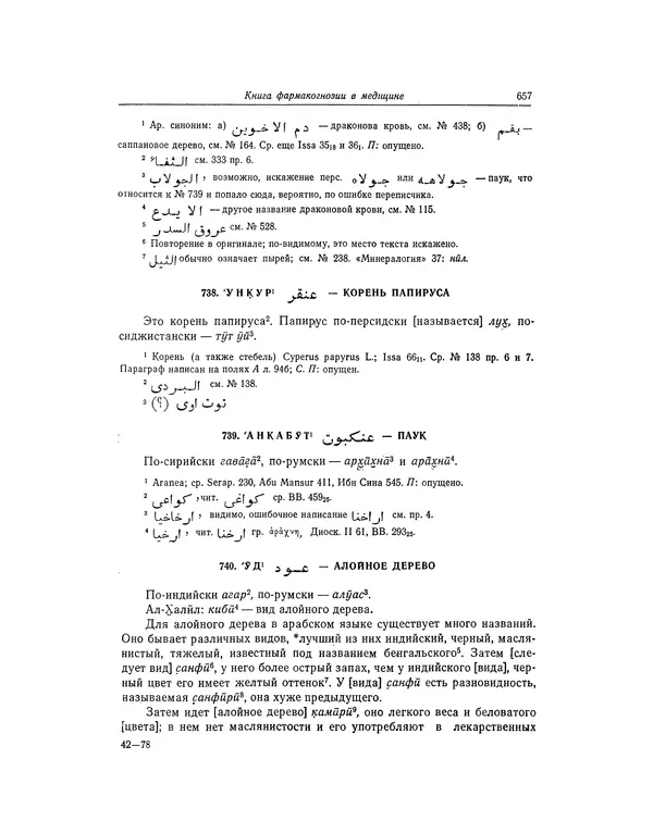 Абу-р-Райхан Мухаммед Бируни - Фармакогнозия в медицине - Страница № 659
