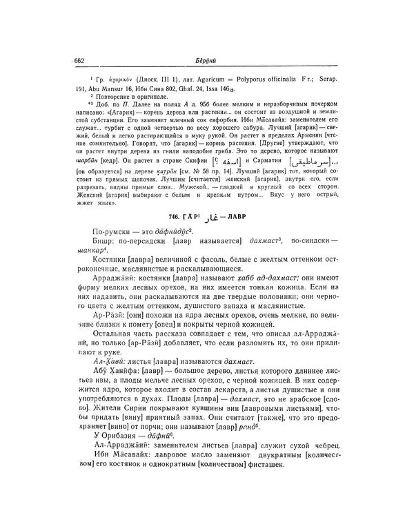 Абу-р-Райхан Мухаммед Бируни - Фармакогнозия в медицине - Страница № 664