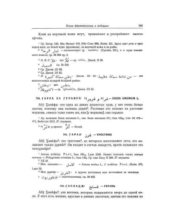 Абу-р-Райхан Мухаммед Бируни - Фармакогнозия в медицине - Страница № 667