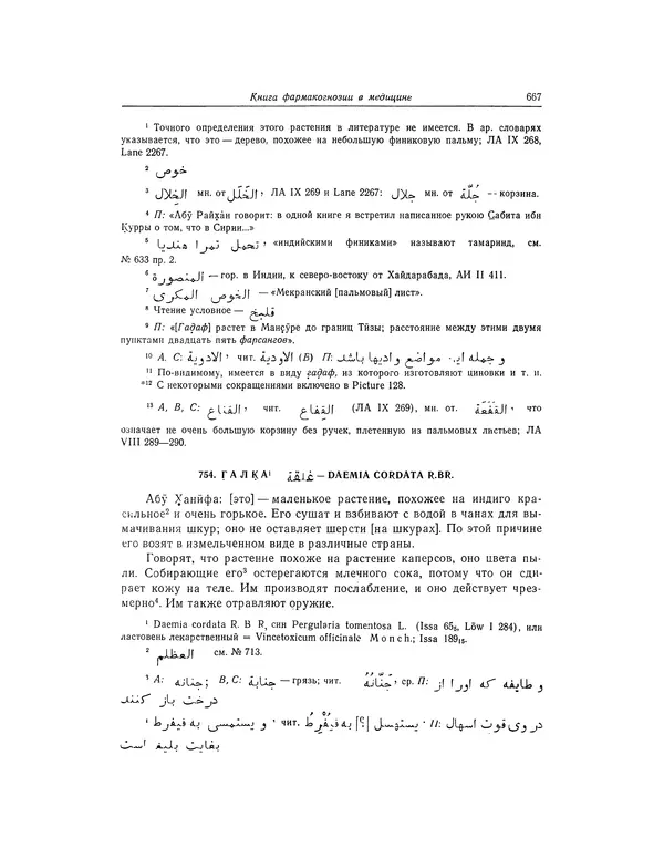 Абу-р-Райхан Мухаммед Бируни - Фармакогнозия в медицине - Страница № 669