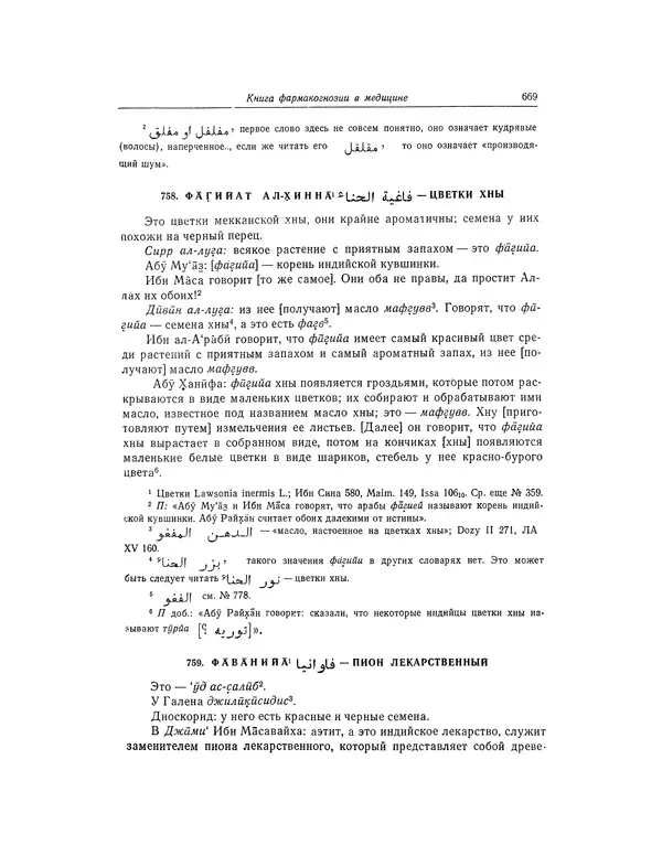 Абу-р-Райхан Мухаммед Бируни - Фармакогнозия в медицине - Страница № 671