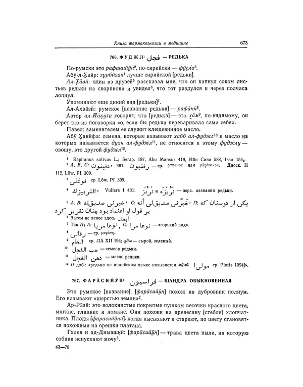 Абу-р-Райхан Мухаммед Бируни - Фармакогнозия в медицине - Страница № 675
