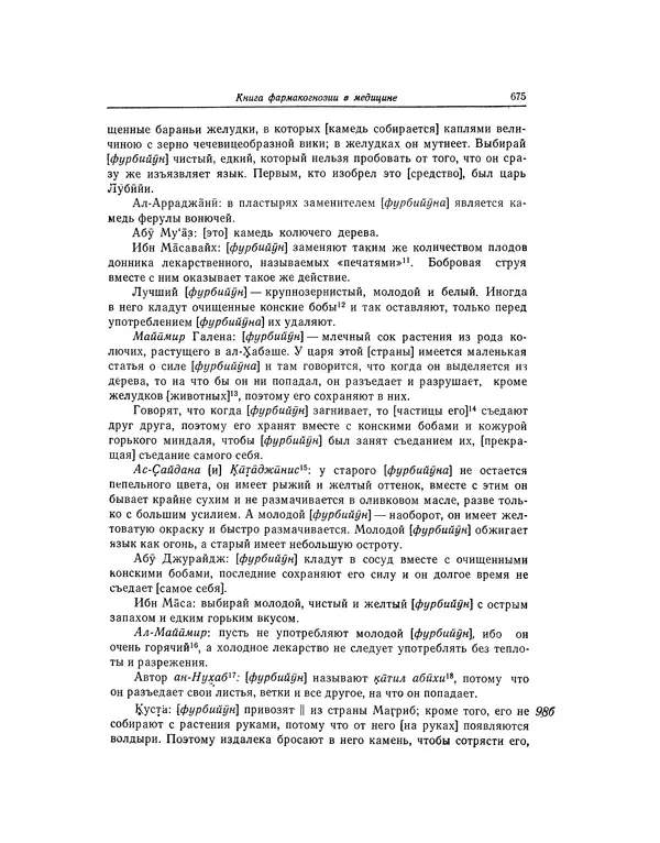 Абу-р-Райхан Мухаммед Бируни - Фармакогнозия в медицине - Страница № 677