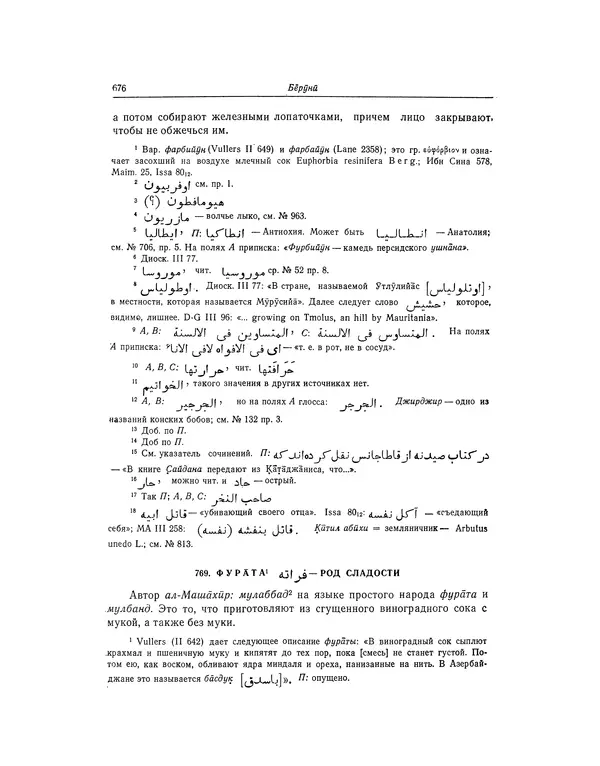 Абу-р-Райхан Мухаммед Бируни - Фармакогнозия в медицине - Страница № 678