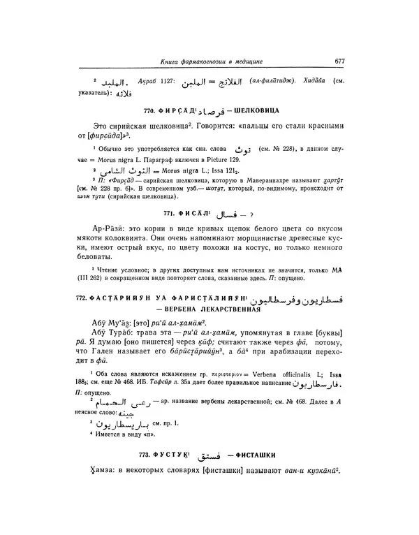 Абу-р-Райхан Мухаммед Бируни - Фармакогнозия в медицине - Страница № 679