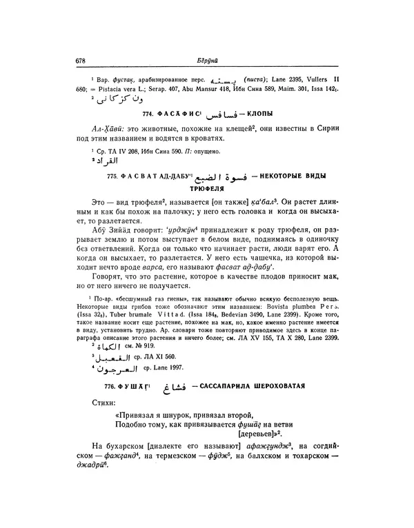 Абу-р-Райхан Мухаммед Бируни - Фармакогнозия в медицине - Страница № 680