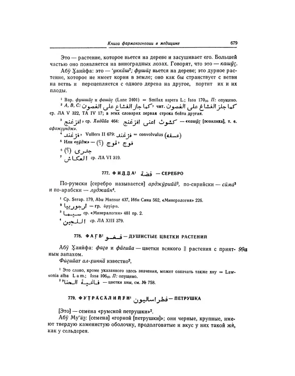 Абу-р-Райхан Мухаммед Бируни - Фармакогнозия в медицине - Страница № 681