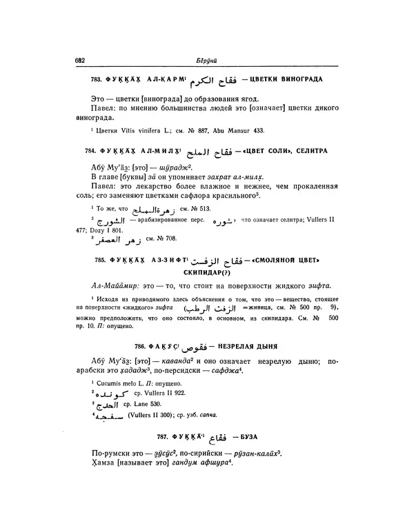 Абу-р-Райхан Мухаммед Бируни - Фармакогнозия в медицине - Страница № 684