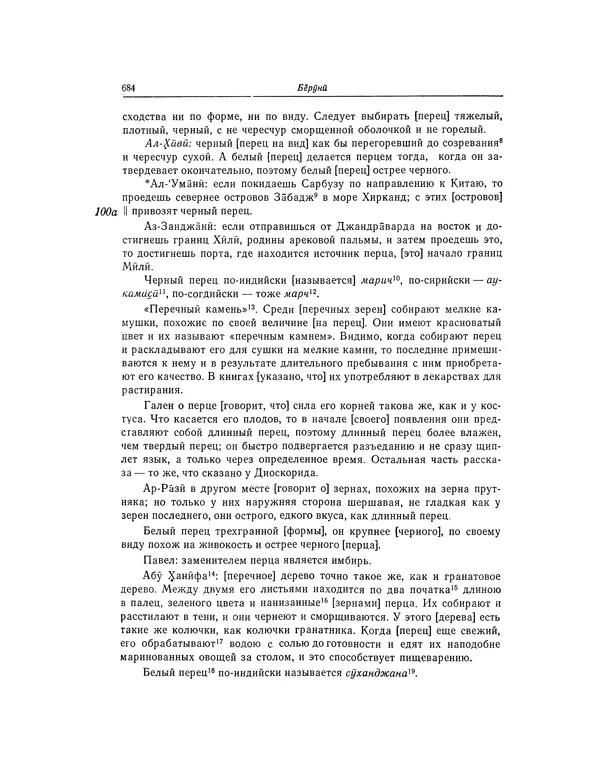 Абу-р-Райхан Мухаммед Бируни - Фармакогнозия в медицине - Страница № 686