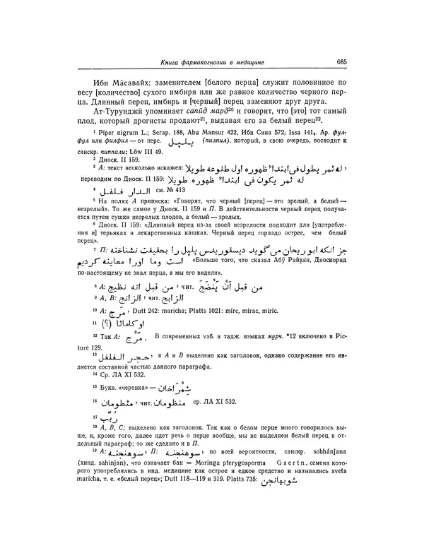 Абу-р-Райхан Мухаммед Бируни - Фармакогнозия в медицине - Страница № 687