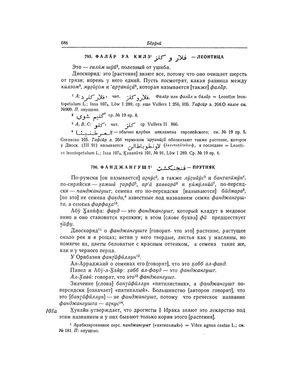 Абу-р-Райхан Мухаммед Бируни - Фармакогнозия в медицине - Страница № 690