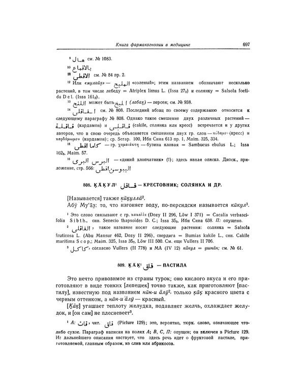 Абу-р-Райхан Мухаммед Бируни - Фармакогнозия в медицине - Страница № 699