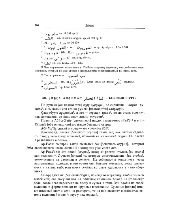Абу-р-Райхан Мухаммед Бируни - Фармакогнозия в медицине - Страница № 702