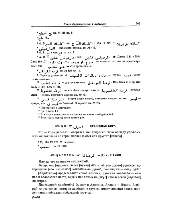Абу-р-Райхан Мухаммед Бируни - Фармакогнозия в медицине - Страница № 707