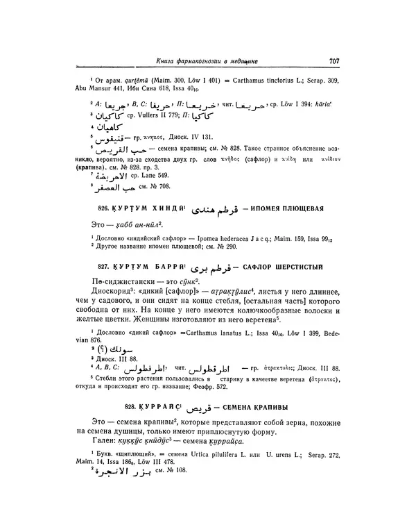 Абу-р-Райхан Мухаммед Бируни - Фармакогнозия в медицине - Страница № 709