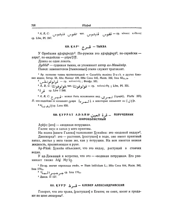 Абу-р-Райхан Мухаммед Бируни - Фармакогнозия в медицине - Страница № 710