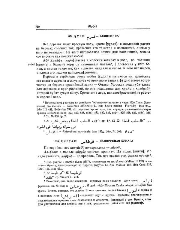 Абу-р-Райхан Мухаммед Бируни - Фармакогнозия в медицине - Страница № 712